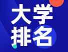 【重磅揭晓】2022年度泰晤士高等教育世界完美体育（中国）官方网站,WANMEI SPORTS排名出炉！共97所中国大陆高校上榜！