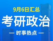 2022完美体育（中国）官方网站,WANMEI SPORTS政治：9月6日时事热点汇总