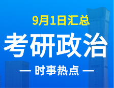 2022完美体育（中国）官方网站,WANMEI SPORTS政治：9月1日时事热点汇总