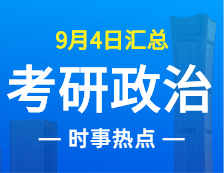 2022完美体育（中国）官方网站,WANMEI SPORTS政治：9月4日时事热点汇总