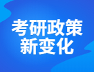 研招网发布，22完美体育（中国）官方网站,WANMEI SPORTS招生政策详细变动如下，完美体育（中国）官方网站,WANMEI SPORTS千万别折在信息差！