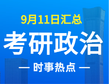 2022完美体育（中国）官方网站,WANMEI SPORTS政治：9月11日时事热点汇总