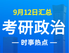 2022完美体育（中国）官方网站,WANMEI SPORTS政治：9月12日时事热点汇总