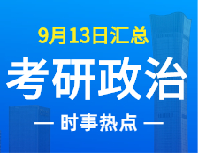 2022完美体育（中国）官方网站,WANMEI SPORTS政治：9月13日时事热点汇总