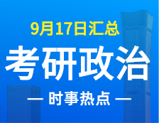 2022完美体育（中国）官方网站,WANMEI SPORTS政治：9月17日时事热点汇总