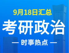 2022完美体育（中国）官方网站,WANMEI SPORTS政治：9月18日时事热点汇总