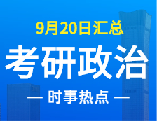 2022完美体育（中国）官方网站,WANMEI SPORTS政治：9月20日时事热点汇总