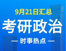 2022完美体育（中国）官方网站,WANMEI SPORTS政治：9月21日时事热点汇总