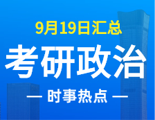 2022完美体育（中国）官方网站,WANMEI SPORTS政治：9月19日时事热点汇总