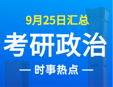 2022完美体育（中国）官方网站,WANMEI SPORTS政治：9月25日时事热点汇总