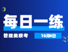 10月8日：2022完美体育（中国）官方网站,WANMEI SPORTS管理类联考每日一练以及答案 