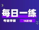 10月1日：2022完美体育（中国）官方网站,WANMEI SPORTS学硕每日一练以及答案 