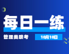 10月10日：2022完美体育（中国）官方网站,WANMEI SPORTS管理类联考每日一练以及答案 