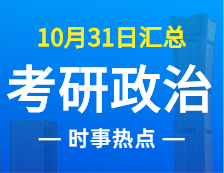 2022完美体育（中国）官方网站,WANMEI SPORTS政治：10月31时事热点汇总