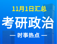 2022完美体育（中国）官方网站,WANMEI SPORTS政治：11月1时事热点汇总