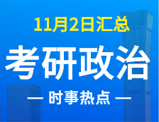 2022完美体育（中国）官方网站,WANMEI SPORTS政治：11月2时事热点汇总