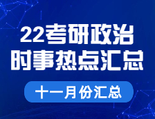 完美体育（中国）官方网站,WANMEI SPORTS政治：【时事热点 · 十一月份汇总】