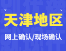 2022完美体育（中国）官方网站,WANMEI SPORTS网上/现场确认：天津地区各院校2022年硕士研究生招生考试报名信息网上确认（现场确认）公告汇总