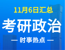 2022完美体育（中国）官方网站,WANMEI SPORTS政治：11月6时事热点汇总