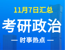 2022完美体育（中国）官方网站,WANMEI SPORTS政治：11月7时事热点汇总