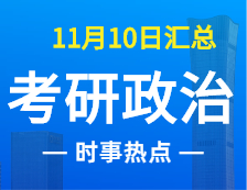 2022完美体育（中国）官方网站,WANMEI SPORTS政治：11月10时事热点汇总