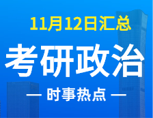 2022完美体育（中国）官方网站,WANMEI SPORTS政治：11月12时事热点汇总