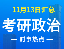 2022完美体育（中国）官方网站,WANMEI SPORTS政治：11月13时事热点汇总