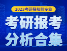 2023完美体育（中国）官方网站,WANMEI SPORTS择校择专业：各个地区硕士研究生考试报考分析合集汇总