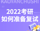 2022完美体育（中国）官方网站,WANMEI SPORTS初试过后，完美体育（中国）官方网站,WANMEI SPORTS复试你应该如何准备？