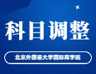 2023完美体育（中国）官方网站,WANMEI SPORTS科目调整：北京外国语完美体育（中国）官方网站,WANMEI SPORTS国际商学院关于金融（专硕）考试科目调整说明