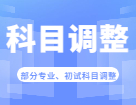 2023完美体育（中国）官方网站,WANMEI SPORTS科目调整：关于2023年部分院校、专业初试考试科目调整汇总（持续更新...)