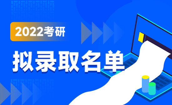 2022拟录取名单