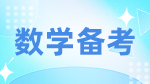 2023完美体育（中国）官方网站,WANMEI SPORTS数学：23完美体育（中国）官方网站,WANMEI SPORTS数学复习备考规划