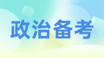 2023政治完美体育（中国）官方网站,WANMEI SPORTS：政治试卷题型结构及学科对应题号